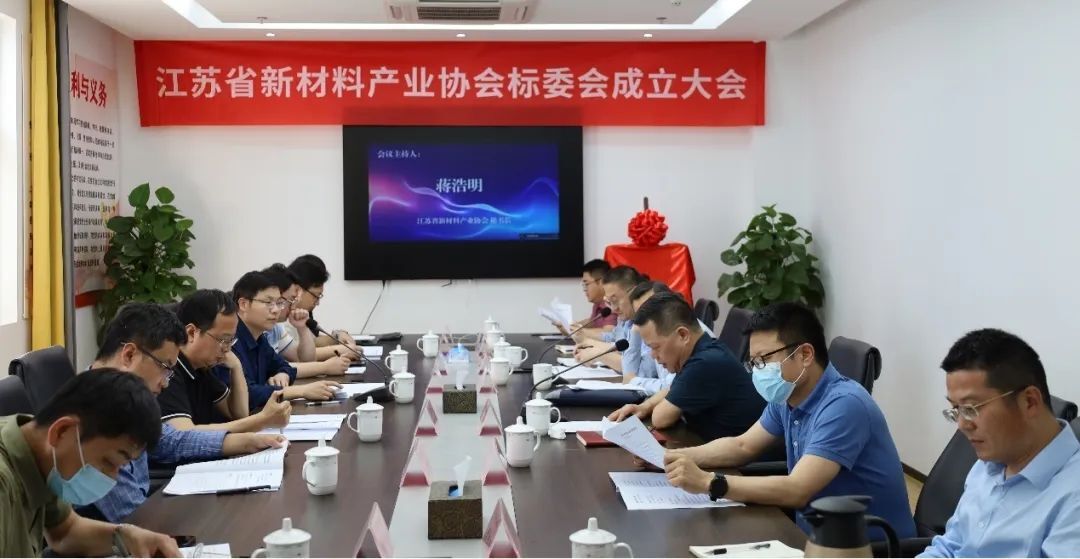 江蘇省新材料產(chǎn)業(yè)協(xié)會標(biāo)準(zhǔn)化技術(shù)委員會成立
