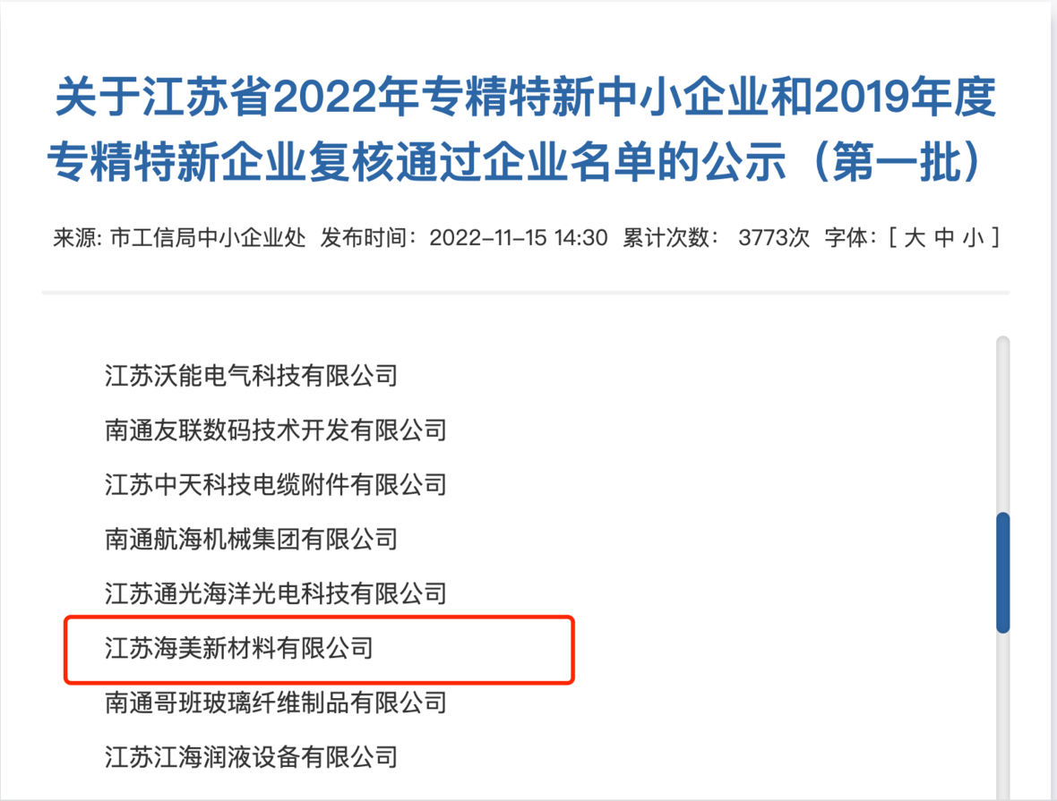 恭喜江蘇海美通過(guò)江蘇省2022年專精特新