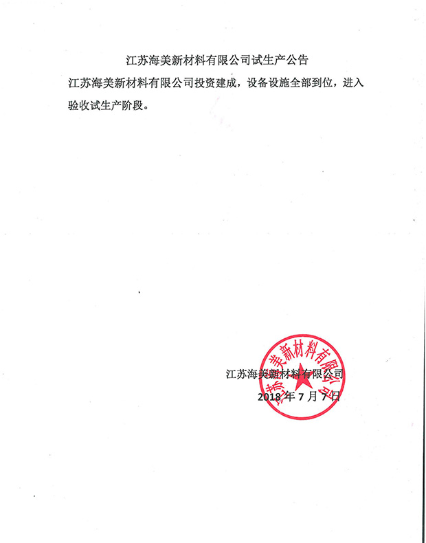 江蘇海美新材料有限公司試生產(chǎn)公告